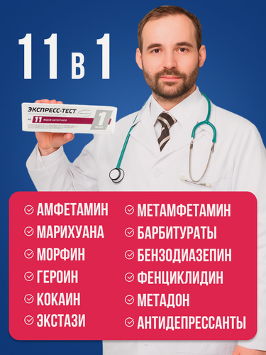 Изображение товара Экспресс-тест на 11 видов наркотиков, 1 шт. / полоска на наркотики в организме, экспресс-тест медицинский