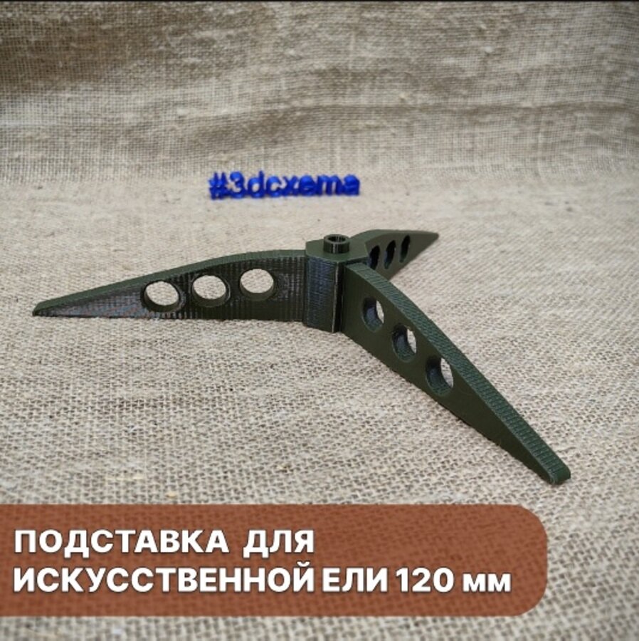 Подставка для искусственной Ели 120 мм