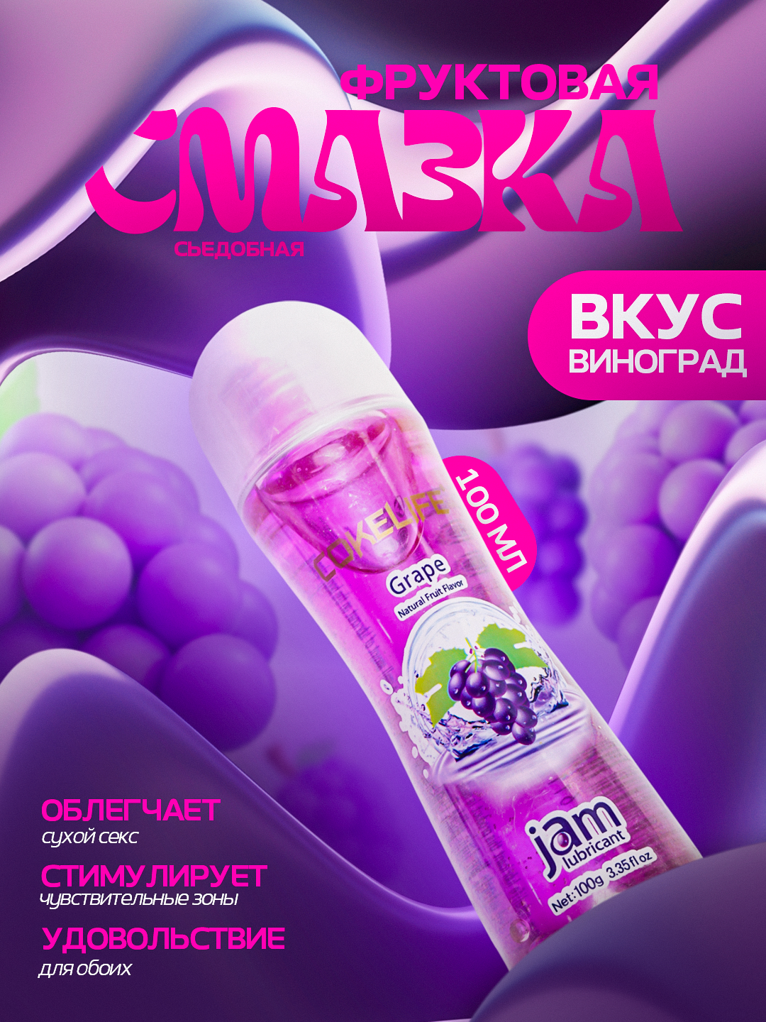 Лубрикант со вкусом винограда, интимная гель-смазка фруктовая на водной основе, съедобная, 100 мл