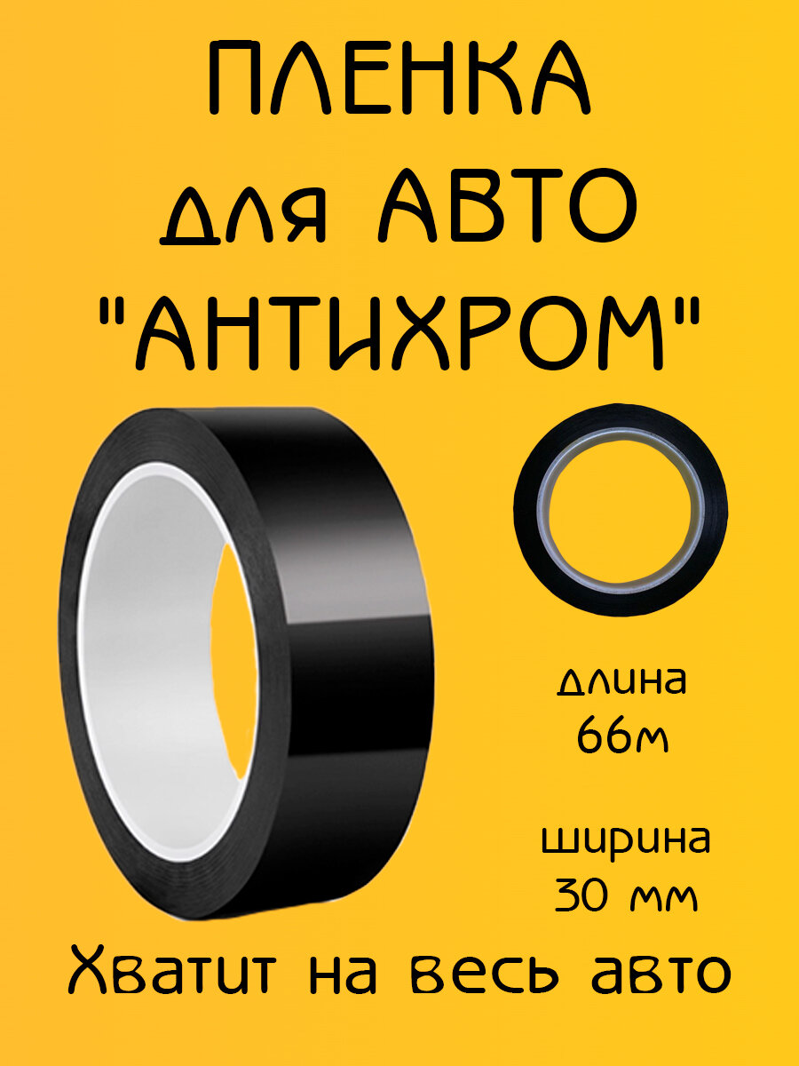 Пленка "Антихром"