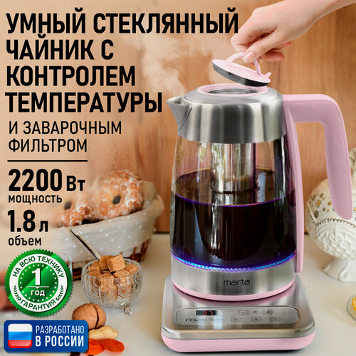 Изображение товара Чайник стеклянный MARTA MT-4554, с заварником, объем 1.8 литра, цвет розовый