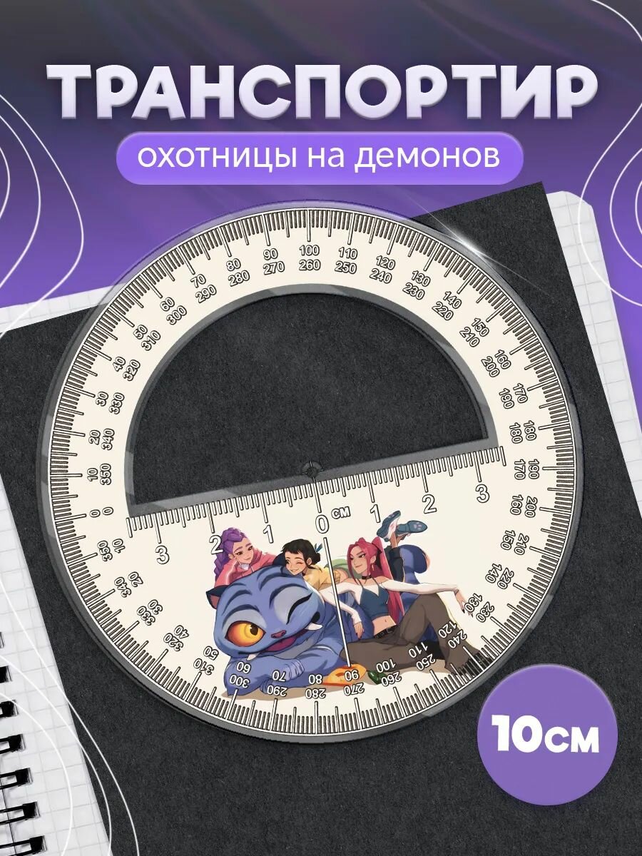 Транспортир школьный Кей поп охотницы на демонов