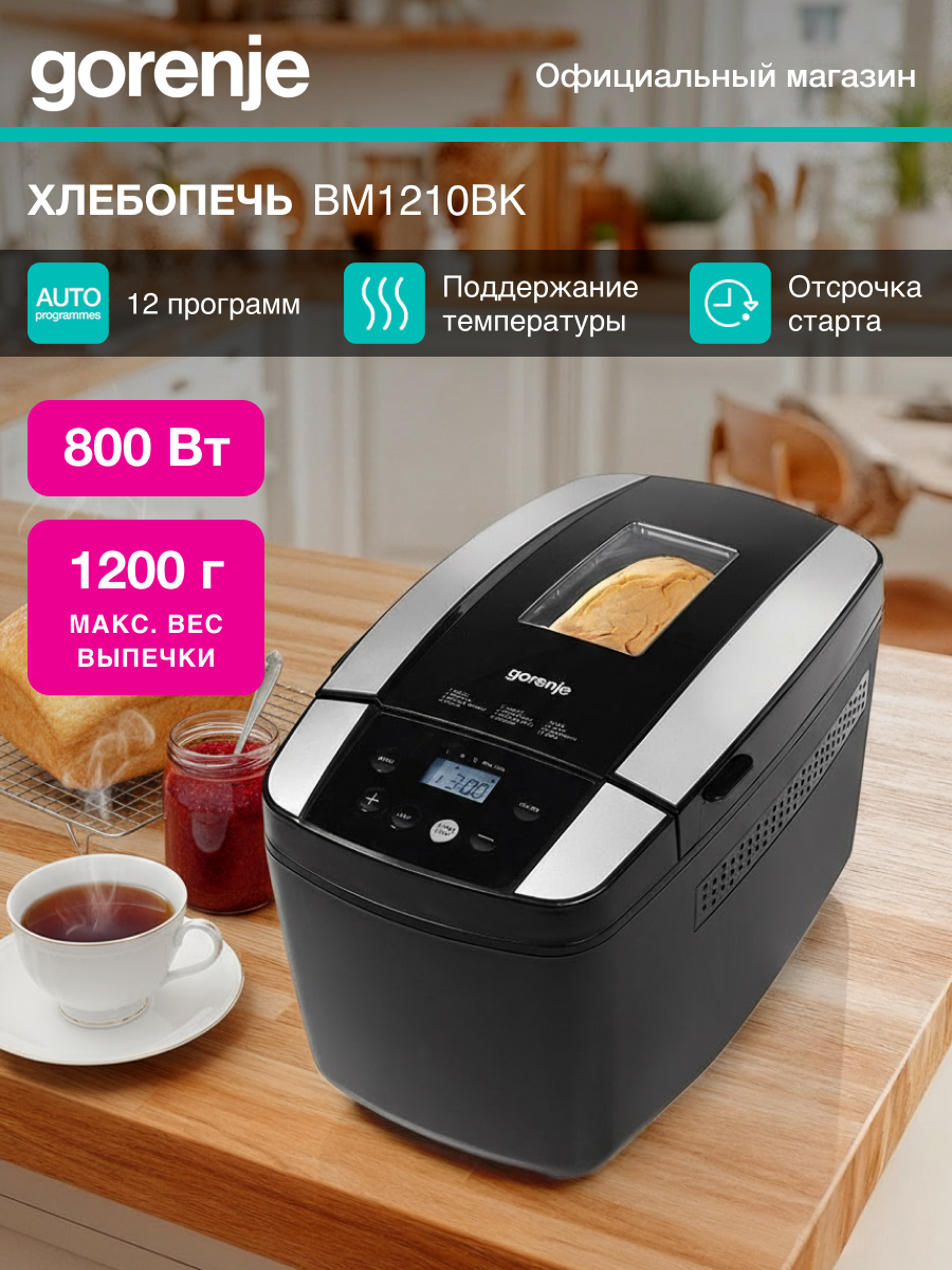 Хлебопечь Gorenje BM1210BK черный/серебристый мощность 800Вт вес выпечки до 1200г программ приготовления: 12