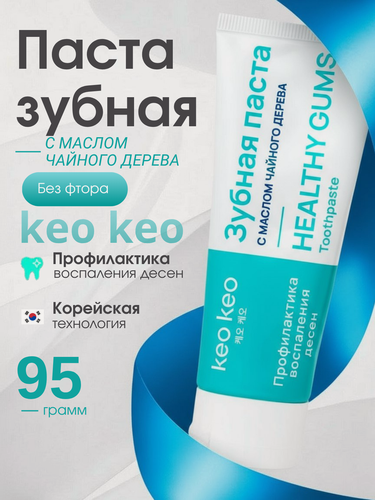 Изображение товара Зубная паста Профилактика воспаления десен с маслом Чайного дерева без фтора КЕО КЕО, 95г
