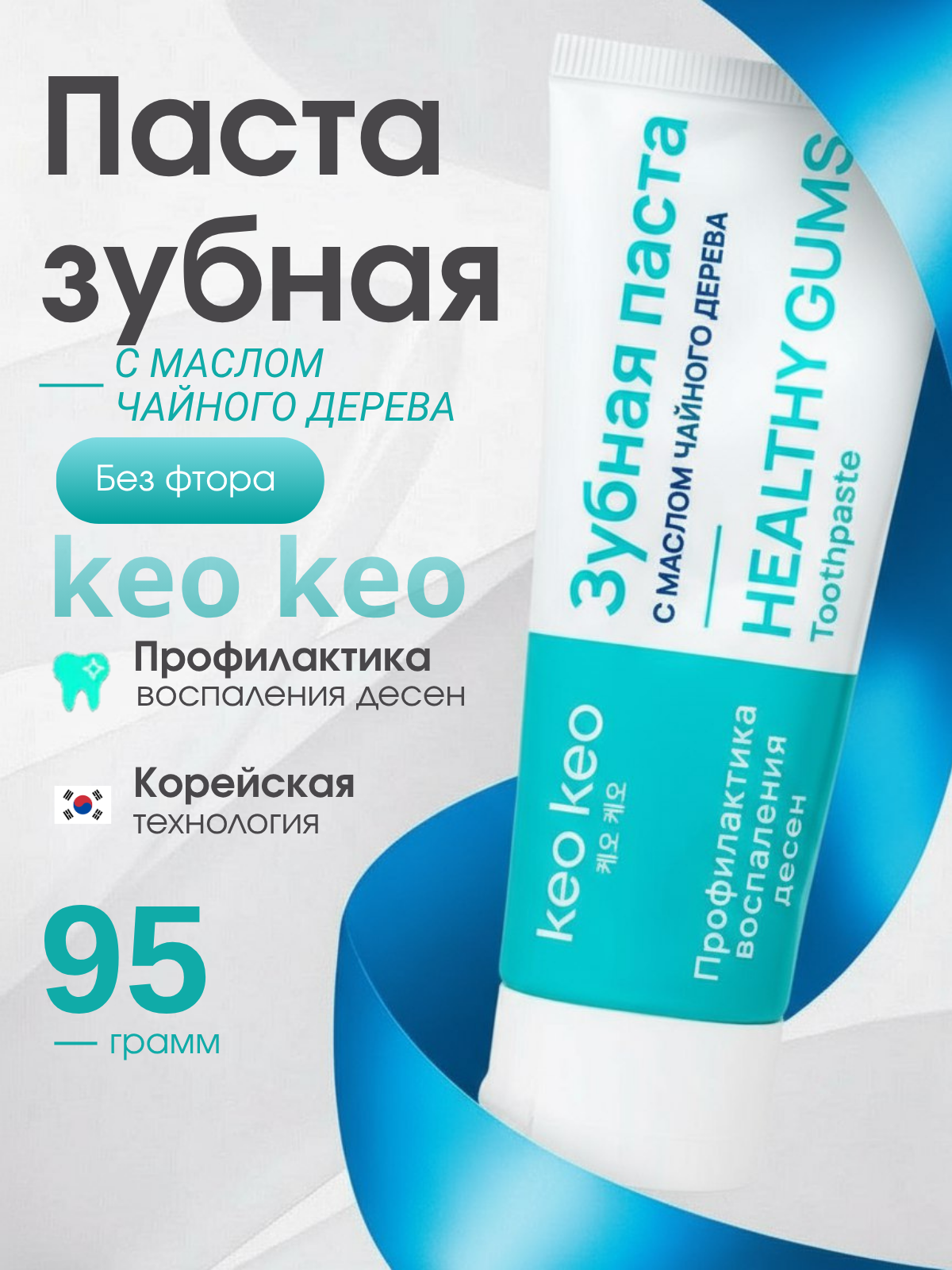 Зубная паста Профилактика воспаления десен с маслом Чайного дерева без фтора КЕО КЕО, 95г