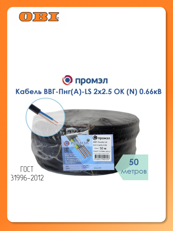 Кабель ВВГ-Пнг(А)-LS 2х2.5 ОК (N) 0.66кВ (уп.50м) ПромЭл 872002846
