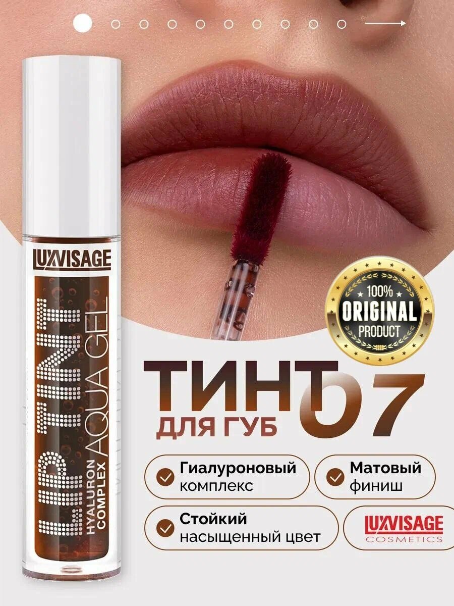 Тинт для губ Lip Tint Aqua Gel Hyaluron Complex, с гиалуроновым комплексом, тон 07, LUXVISAGE