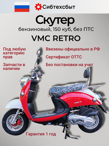 Изображение товара Скутер VMC VENTO RETRO (150 куб. см.) красный белый зеленый/схож с Yamaha Vino/без постановки на учет в ГАИ