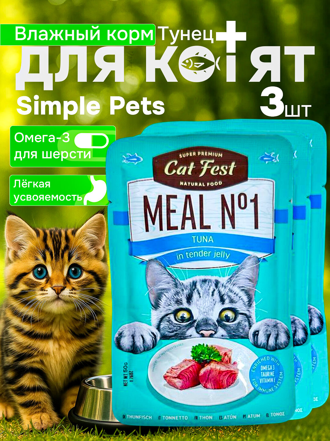 Simple Pets — легкоусвояемый влажный корм для котят Деревенские лакомства 50гр 3шт - 5Тунец+Краб