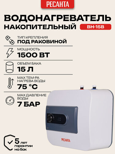 Изображение товара Водонагреватель накопительный Ресанта ВН-15В, 15 литров, вертикальный