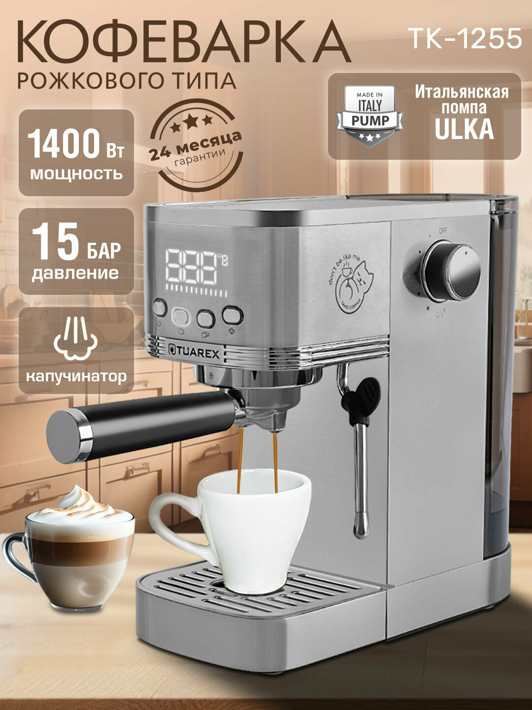 Кофеварка рожковая TUAREX TK-1255 1400 Вт давление помпы 15 Бар 13л