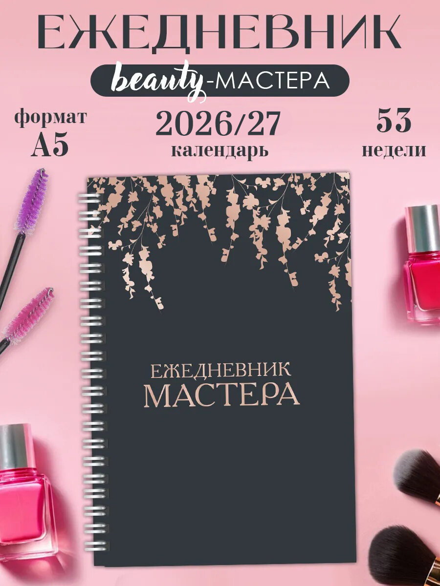 Ежедневник бьюти мастера PLAN4YOU  планер  блокнот  на 2026 2027 год  для записи клиентов  недатированный  А5