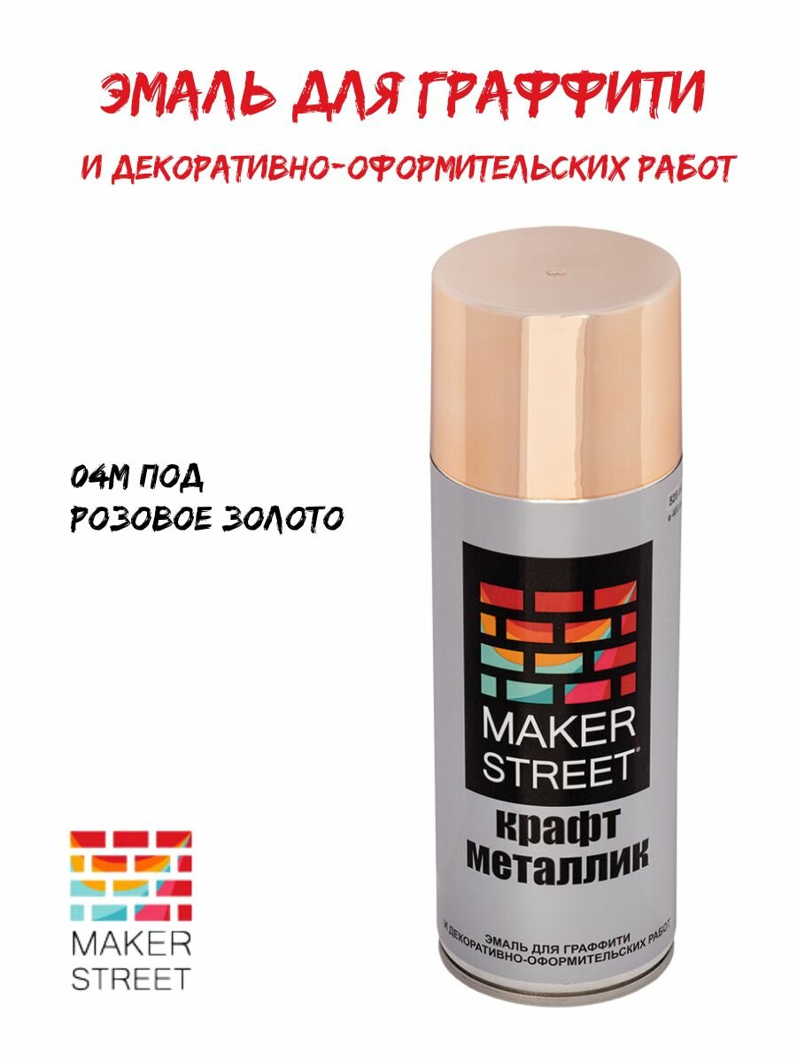 Краска-эмаль MAKERSTREET 04M акриловая аэрозольная металлик цвет розовое золото