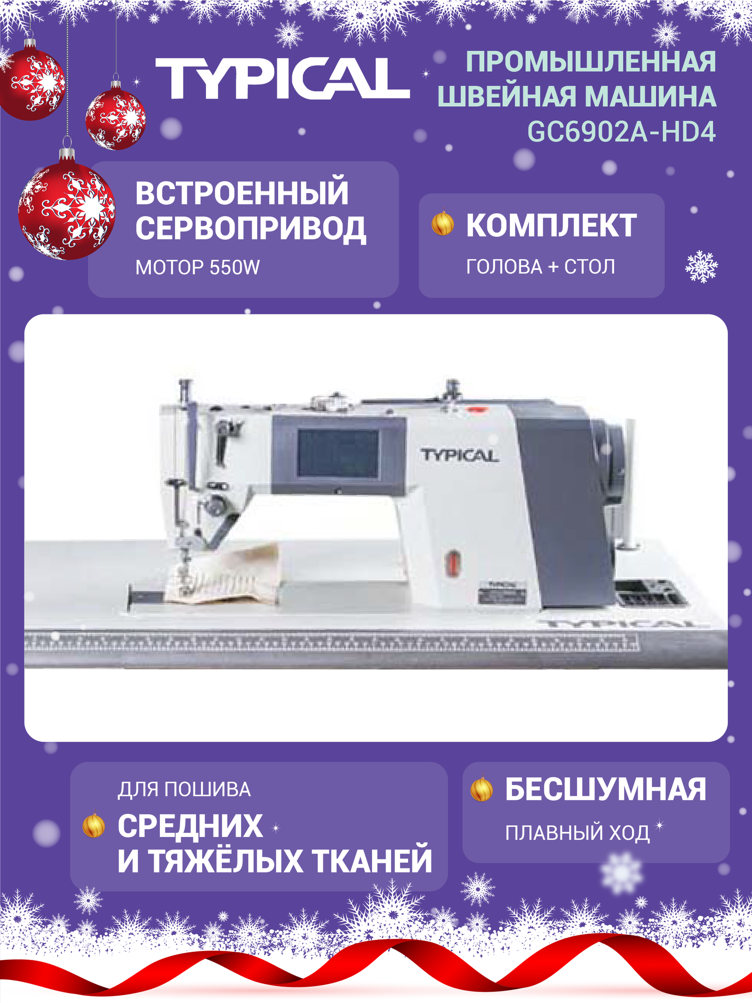 Швейная промышленная машина со столом Typical GC6902A-HD4, прямострочная, серебристая, с комплектом.