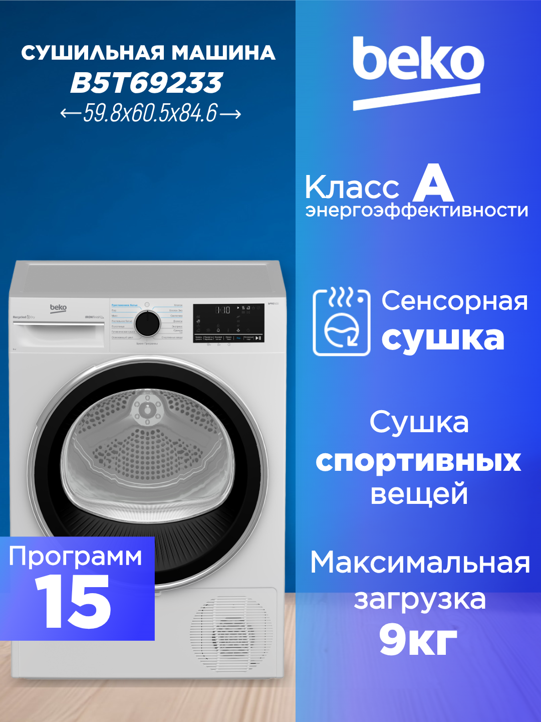 Сушильная машина BEKO B5T69233