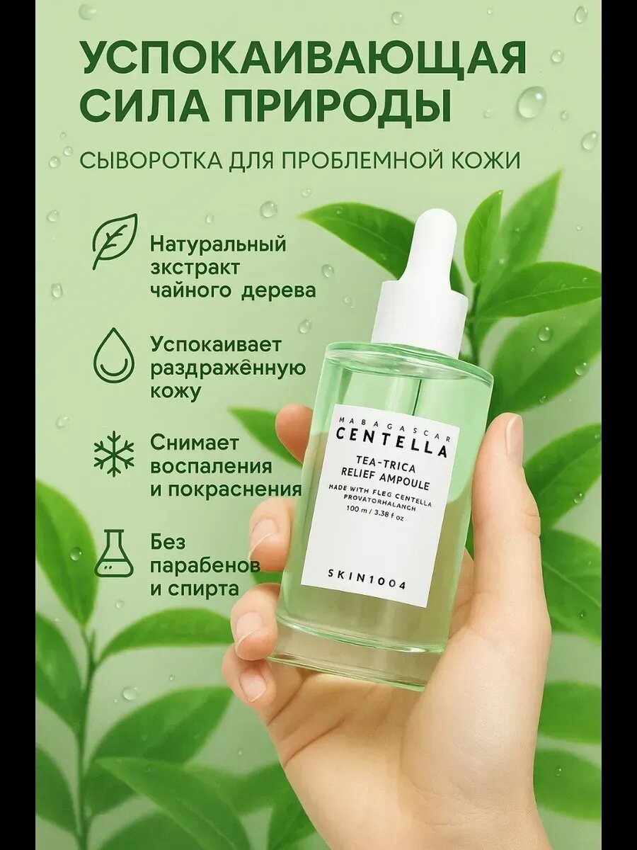 Ампула с чайным деревом SKIN1004 Madagascar Centella Tea-Trica Relief Ampoule