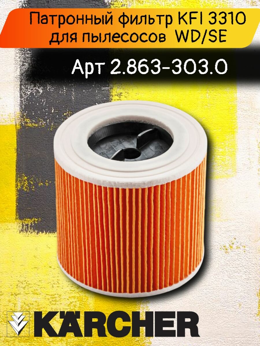 Патронный фильтр KFI 3310 для пылесосов Karcher SE 4, NT 20/1, WD 3 V-19/4/20, артикул 2.863-303.0