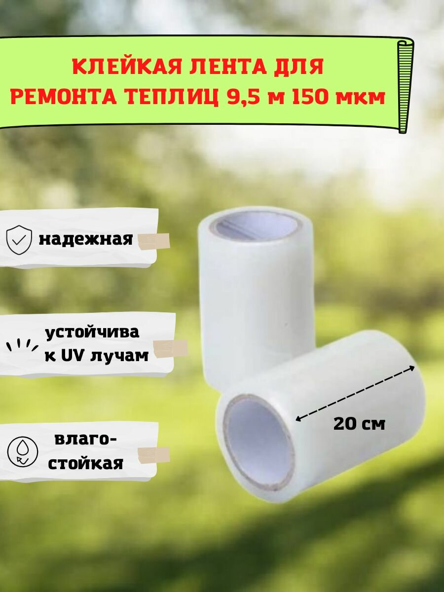 Клейкая лента для ремонта теплиц 150 мкм 20 см на 95 м скотч тепличный для ремонта парников поликарбоната MG