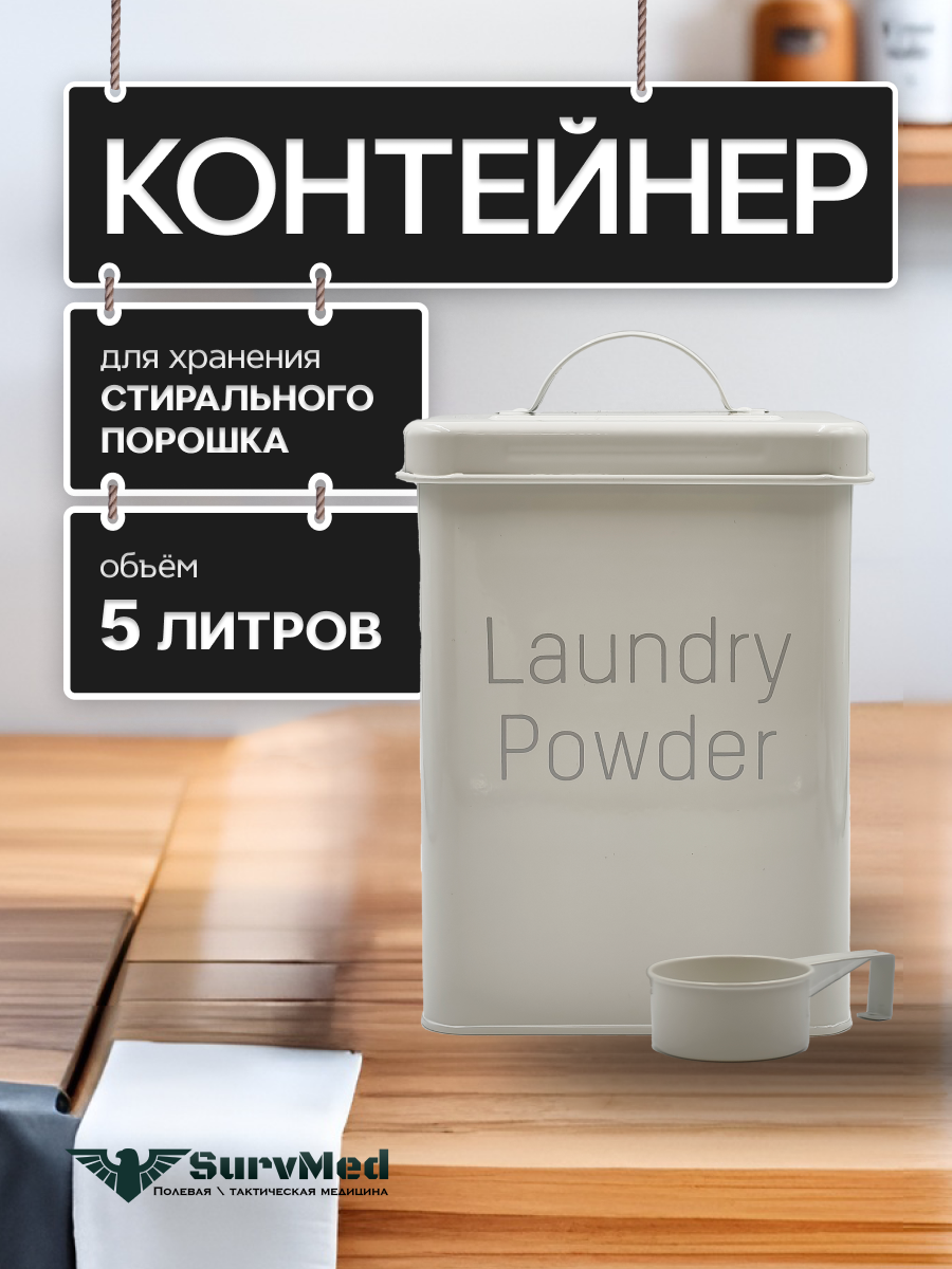 Контейнер для хранения стирального порошка 5 л металлический с мерной ложкой бежевый
