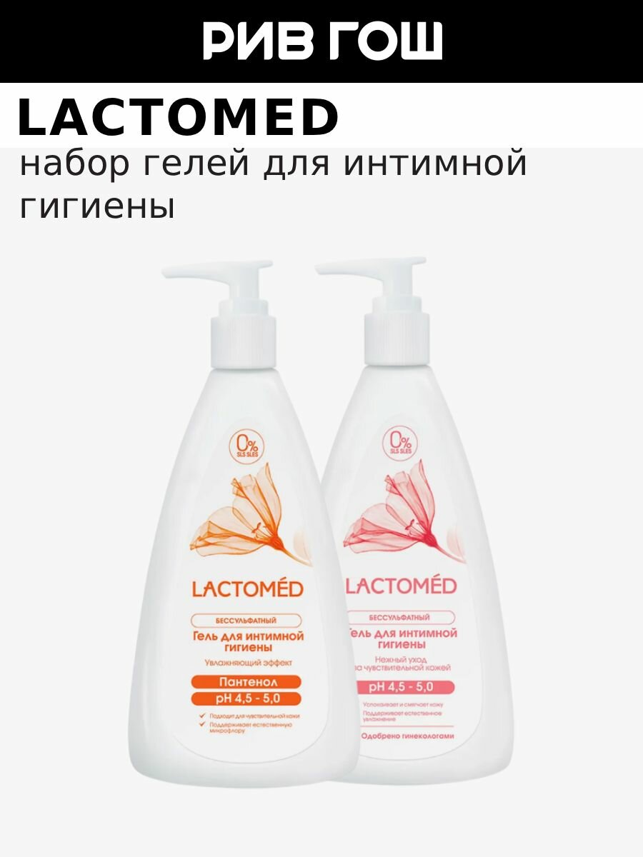 LACTOMED Набор Lactomed Нежный уход за чувствительной кожей 200 мл + Увлажняющий эффект 200 мл