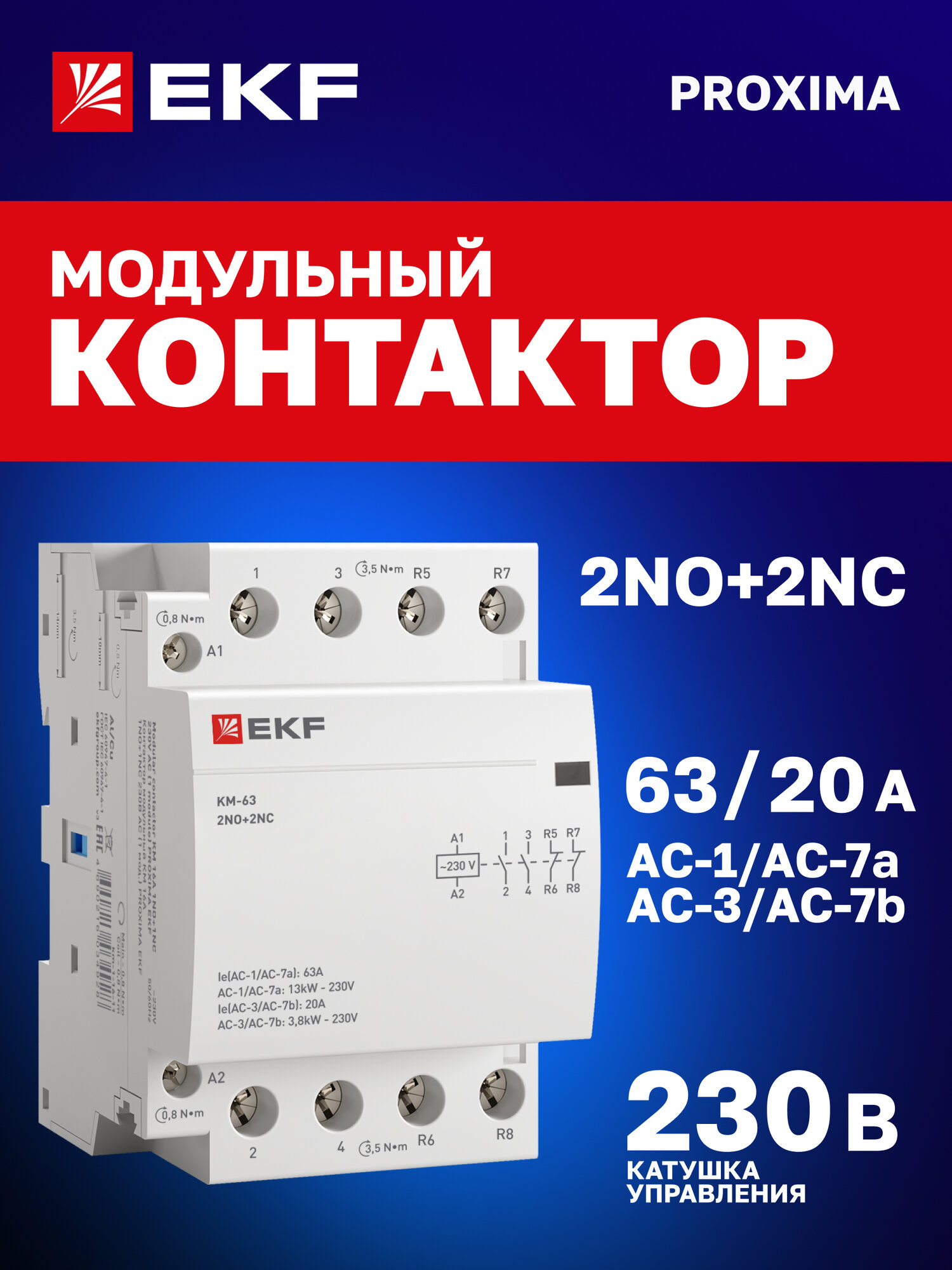 Контактор модульный 63А EKF 2NO+2NC катушка 230В АС 3 мод. на DIN-рейку КМ PROXIMA - пускатель магнитный