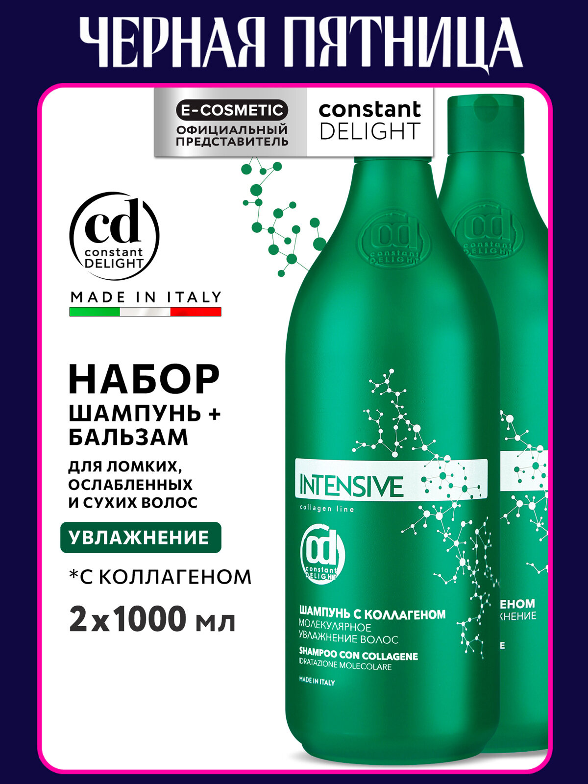 Косметический набор CONSTANT DELIGHT увлажняющий для волос Intensive с коллагеном  1000 1000 мл