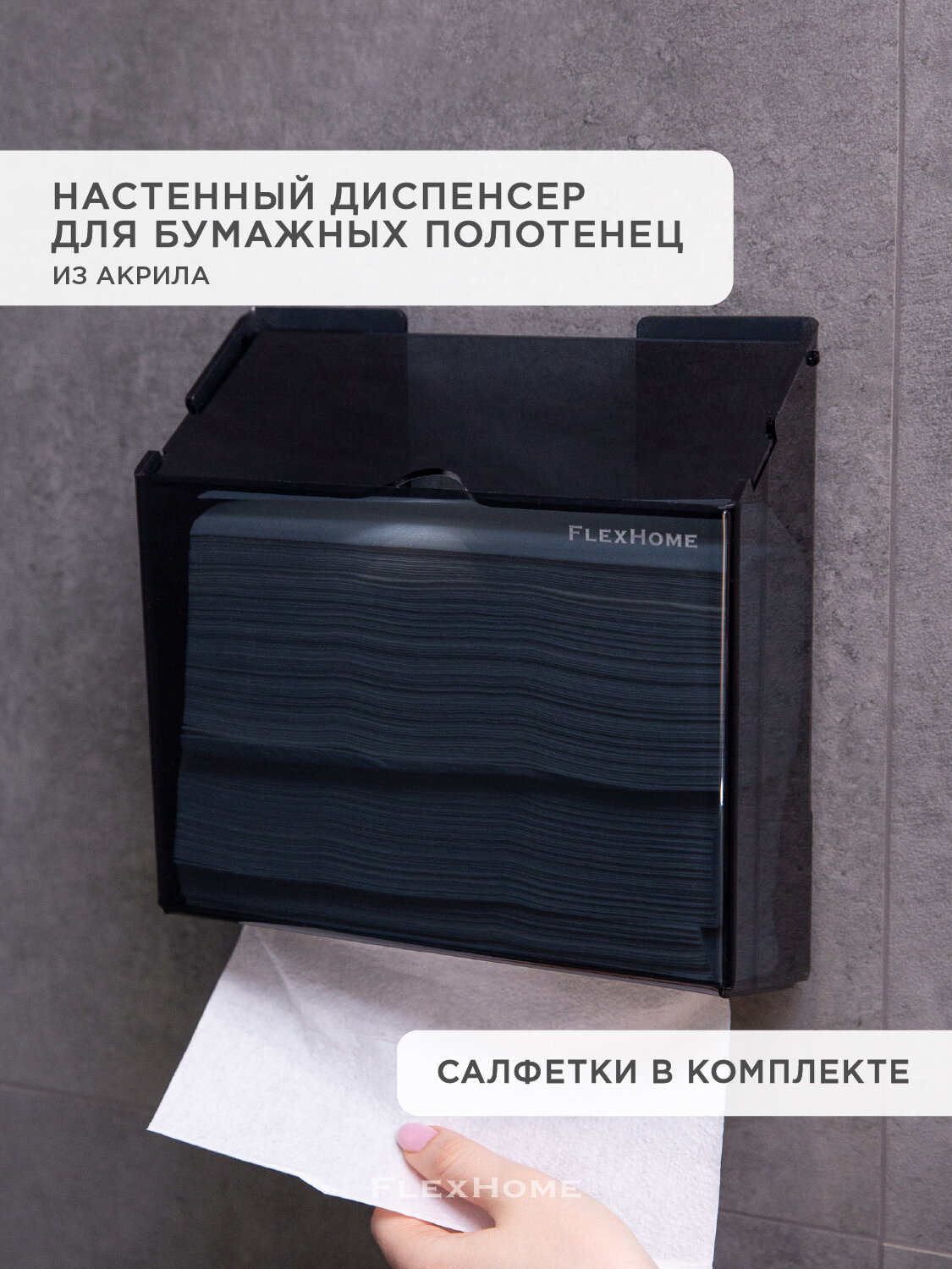Диспенсер для бумажных полотенец FlexHome акриловый, чёрный, крепление без сверления