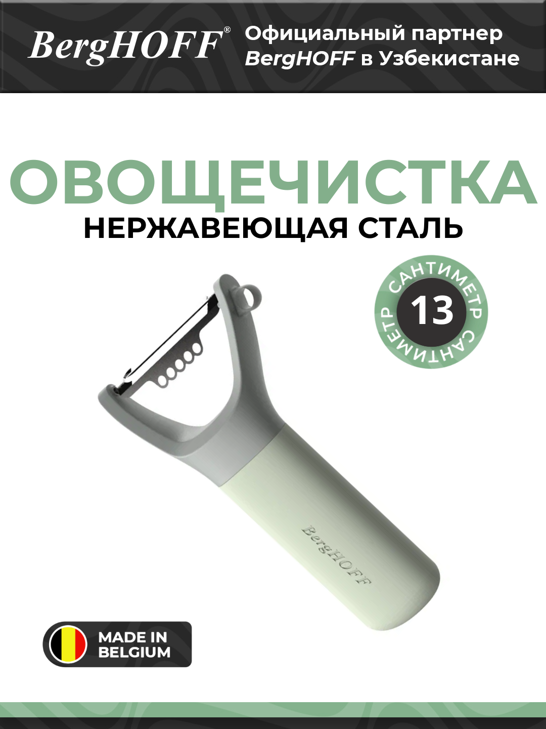 Овощечистка BergHOFF Leo Balance, горизонтальное расположение лезвия, нержавеющая сталь, зеленая