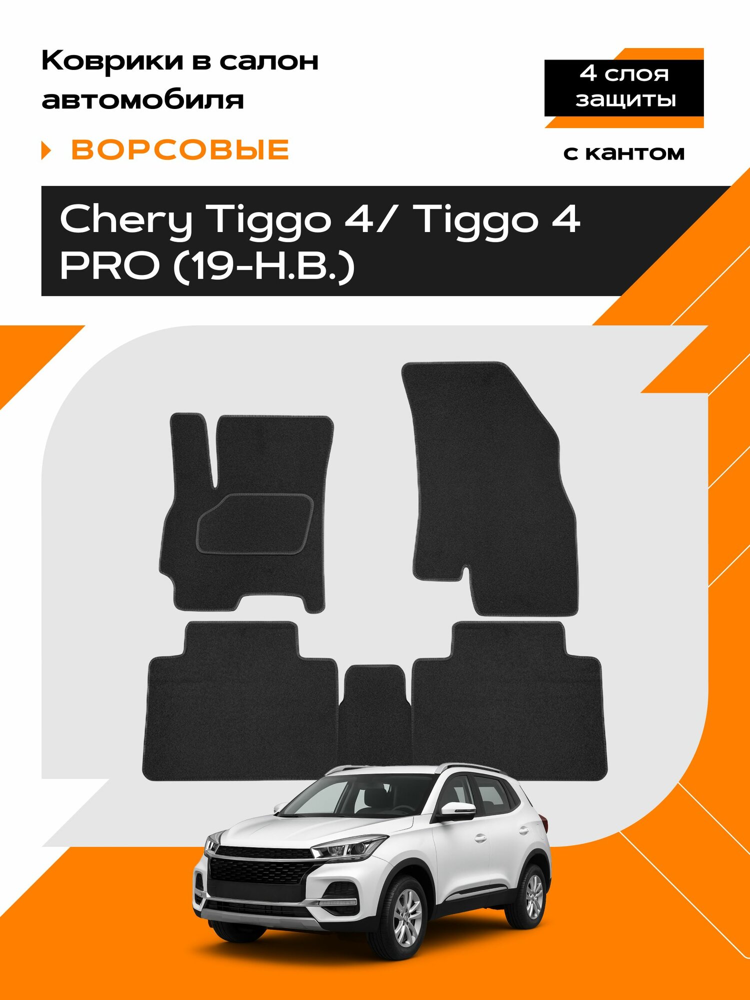 Коврик салонный ворсовый (черный) для Chery Tiggo 4/ Чери тигго 4 (19-Н. В.)