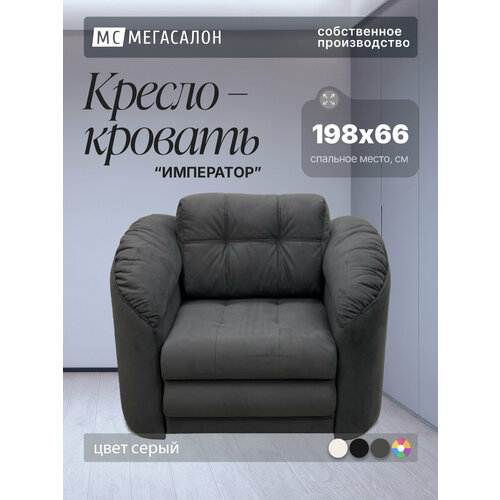 фото Кресло-кровать император 4 серый велюр, 120х94х92 см, с ящиком для белья мегасалон