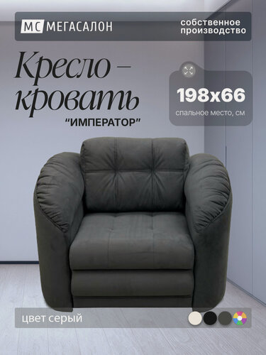 Изображение товара Кресло-кровать Император 4 Серый велюр, 120х94х92 см, с ящиком для белья