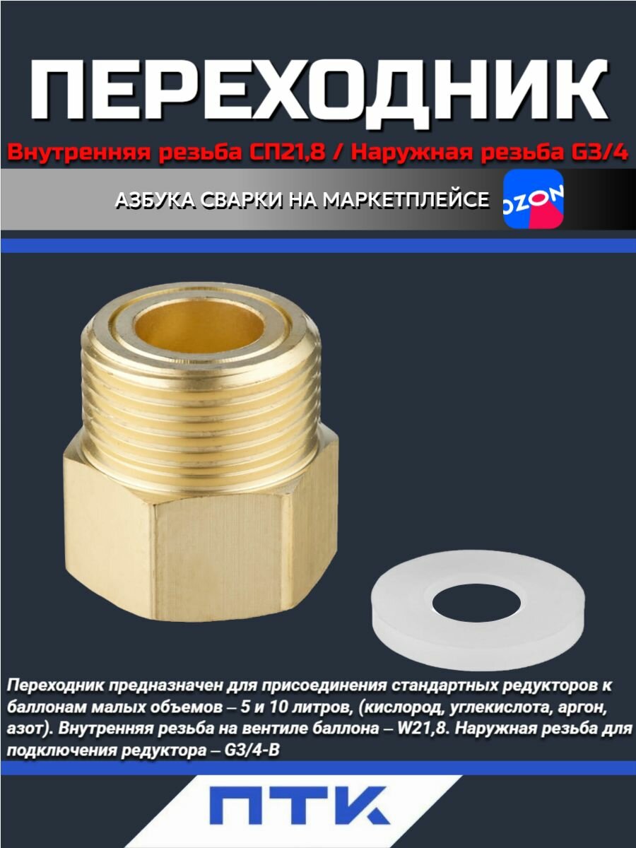 Переходник Сп21,8-G3/4 (G3/4 - W21.8), ПТК