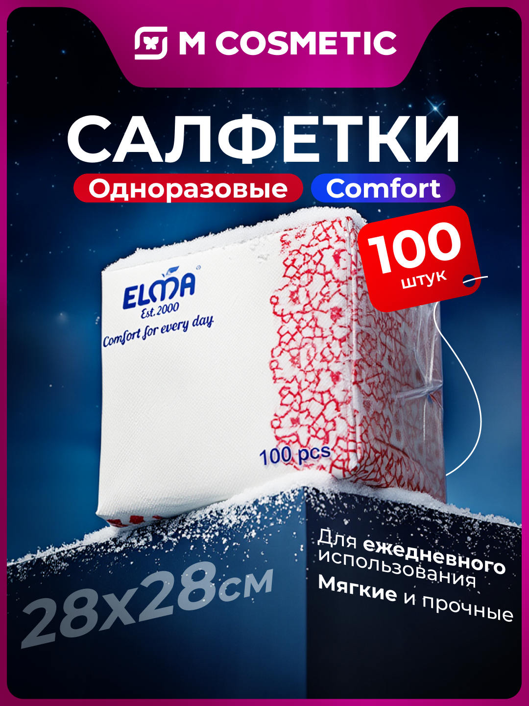 ELMA Салфетки "Comfort" 28×28 см 100 шт одноразовые удобные.