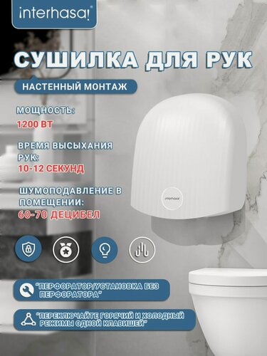 Изображение товара Автоматические сушилки Interhasa 1020 A, настенное крепление, горячий и холодный воздух, 1360 г