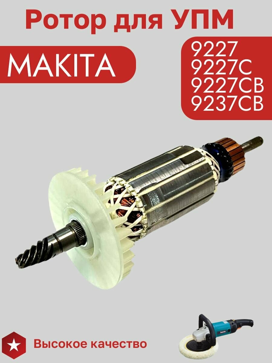 Ротор (Якорь) для УПМ (полировальной машины) MAK 9227 9227CB с крыльчаткой