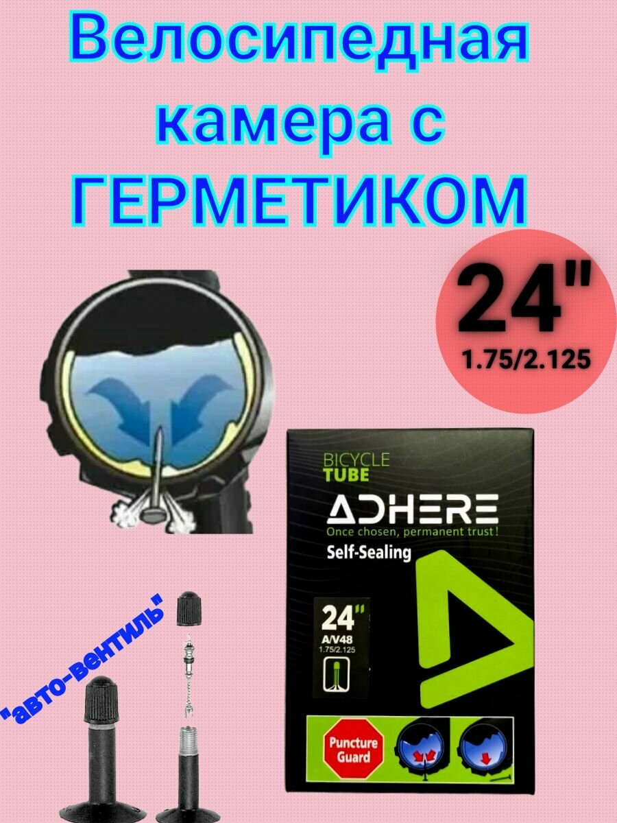 Велосипедная камера для 24-ого диаметра колеса с герметиком