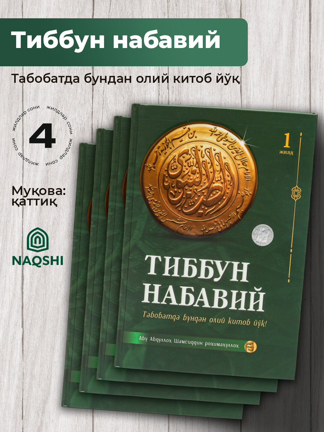 Тиббун Набавий, Абу Абдуллох Шамсиддин рохималлох