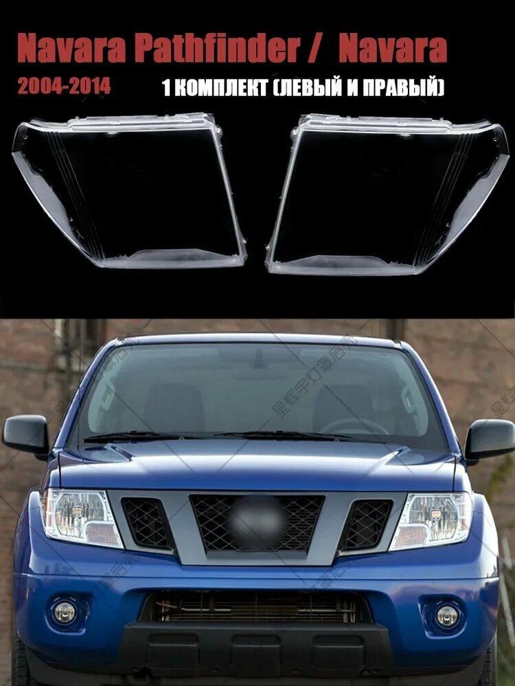 Toyuki Стекло фары, арт. Navara Pathfinder R51/ Navara 2004-2014 1 комплект, 2 шт.