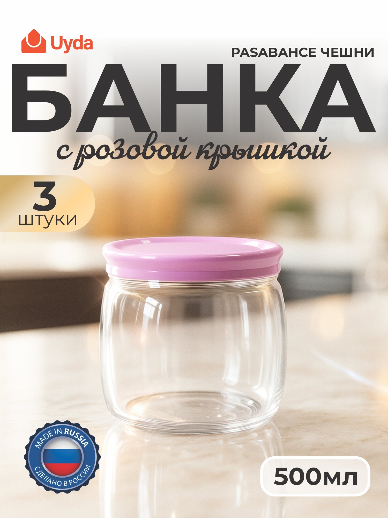 Банка с розовой крышкой PASABAHCE чешни 43003 500мл 3шт 3х4 1013391