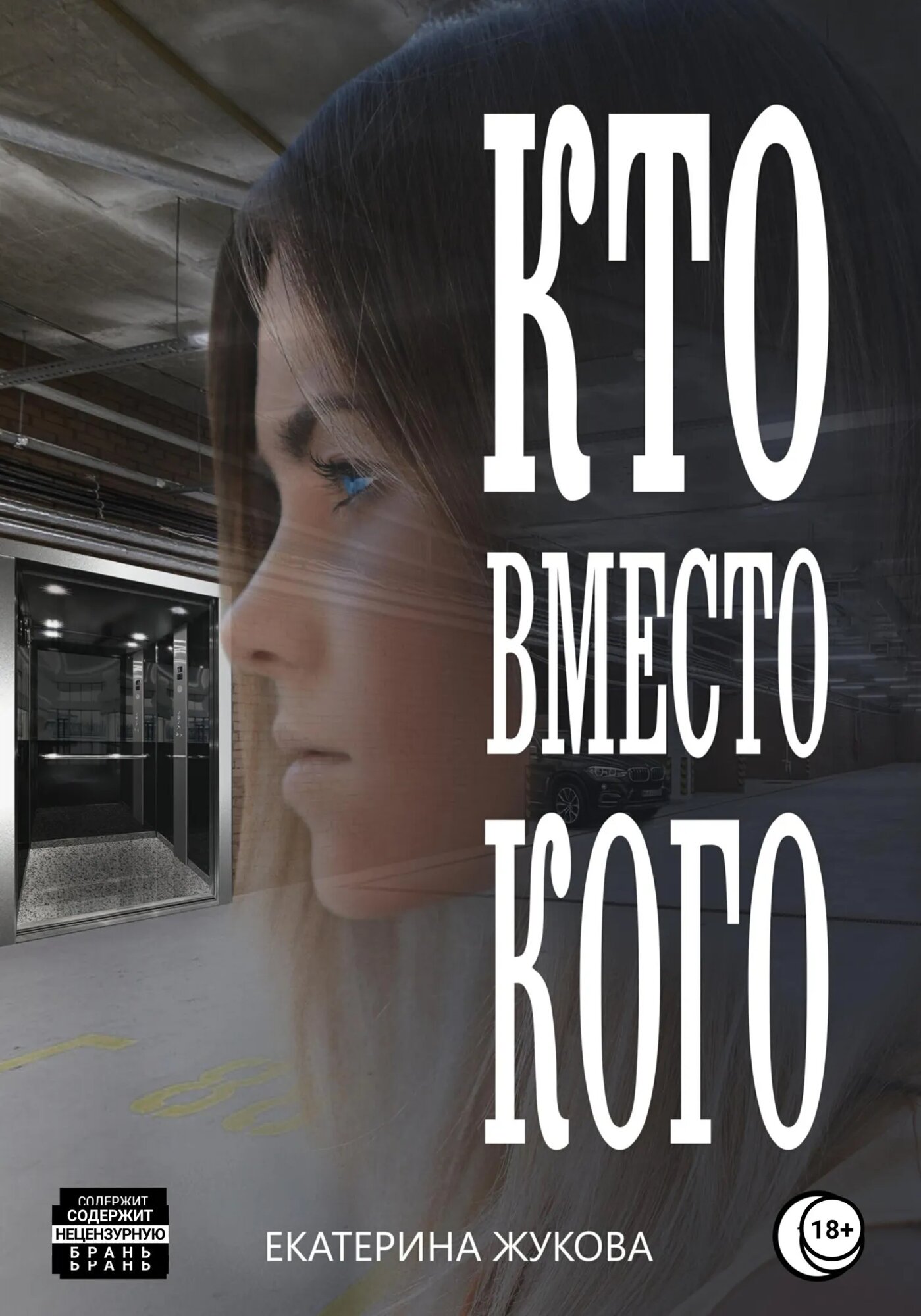 Кто вместо кого [Цифровая книга]