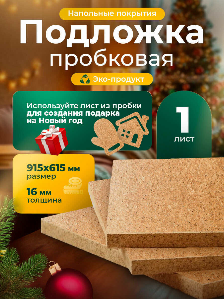 Пробковая подложка под ламинат и паркет 16 мм ISOCORK 1 лист 915х615 мм