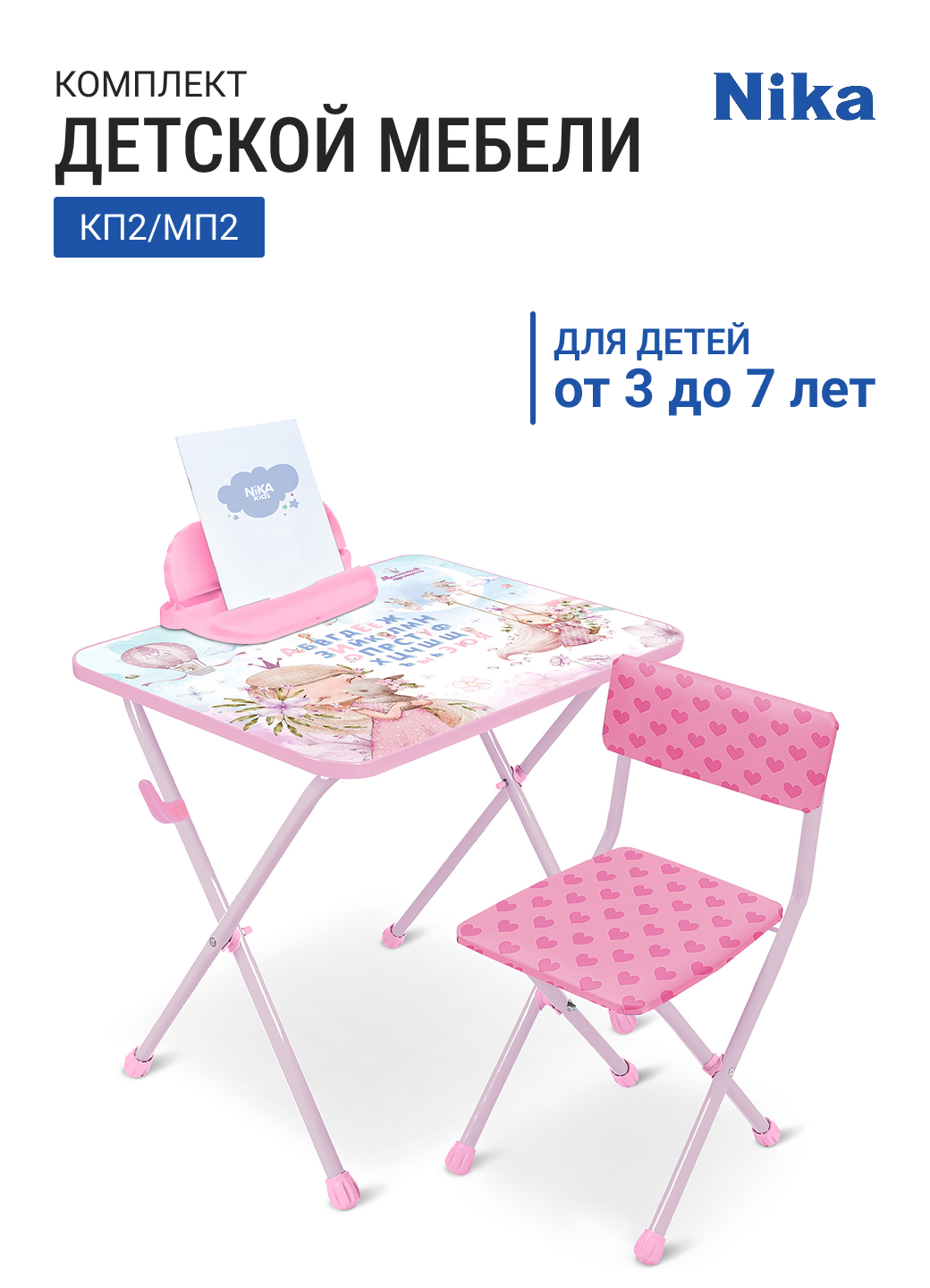 Комплект детской мебели НИКА КП2/МП2 Маленькая принцесса-2 розовый