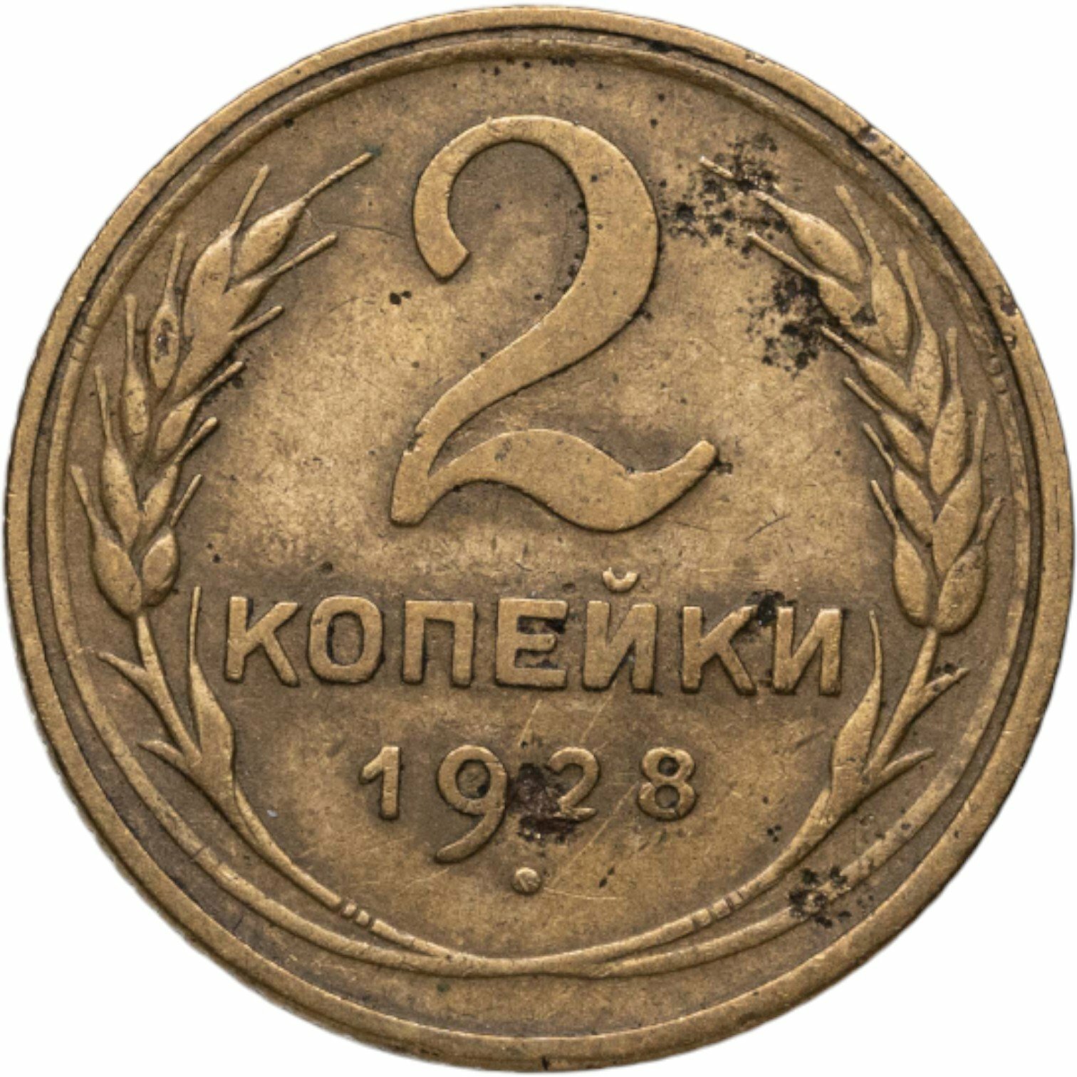 2 копейки 1928, Бронза, в сохранности VF-XF