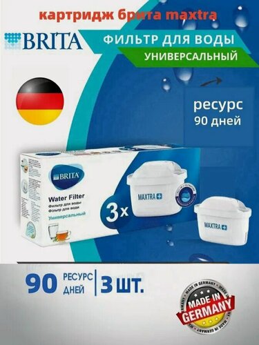 Изображение товара Фильтры для воды BRITA MAXTRA+ универсальные 3 шт, картриджи, для кувшинов, снижение жесткости и хлора