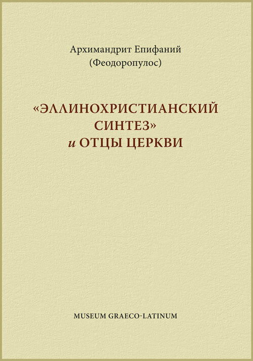 «Эллинохристианский синтез» и Отцы церкви