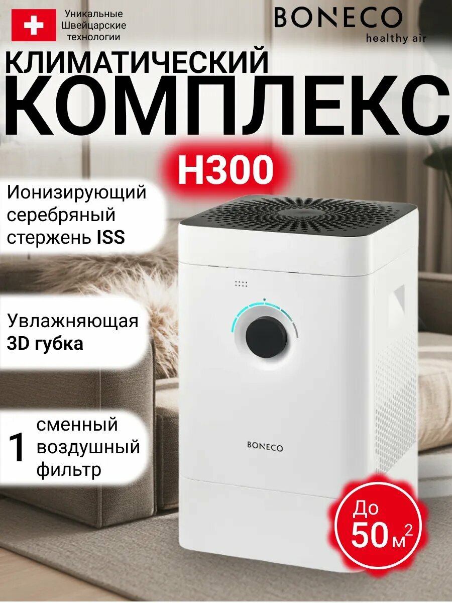 Увлажнитель воздуха Boneco H300, 3 в 1, автоматический, тихий, очистка воздуха