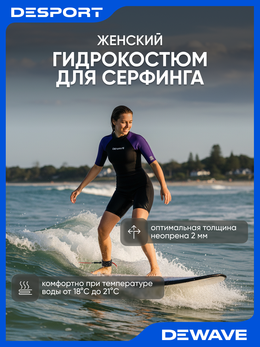 Гидрокостюм для серфинга короткий женский неопреновый 2 мм фиолетовый Dewave размер M