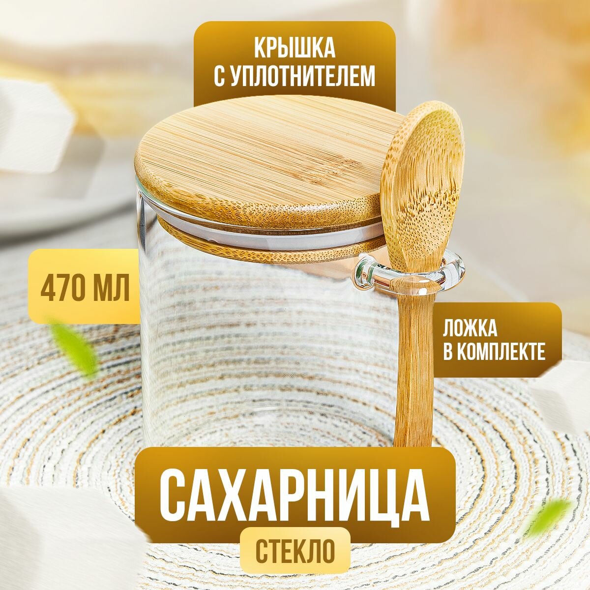 Сахарница стеклянная Kalinka с бамбуковой крышкой и ложкой, 470 мл