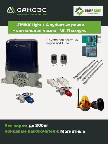 Изображение товара Комплект автоматики HomeGate LTM 800 LIGHT + 4 зубчатых рейки + лампа сигнальная + Wi-Fi модуль