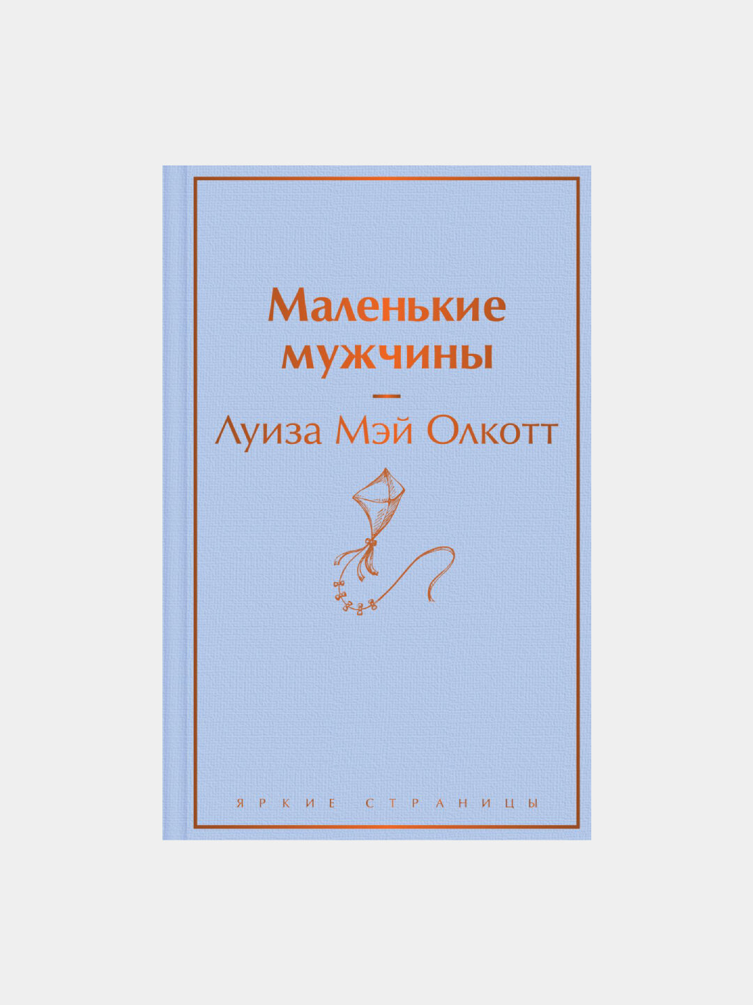 Маленькие мужчины